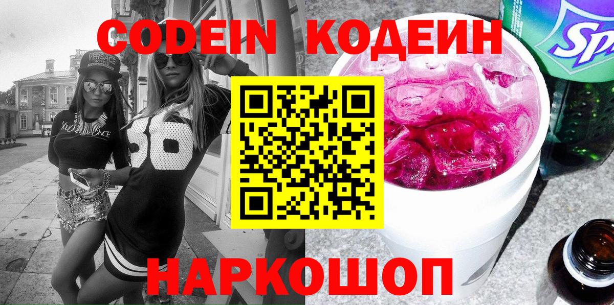 Астрахань  Кодеин Purple Drank  Вход с VPN 