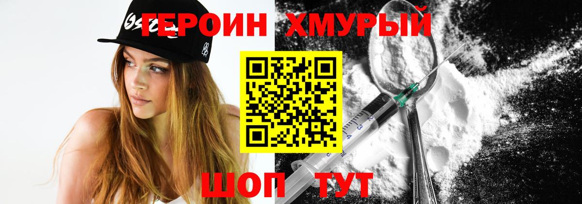 ГЕРОИН хмурый Астрахань